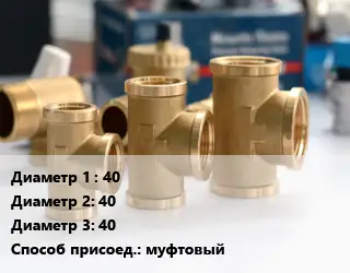 Тройник латунный 40х40х40 муфтовый